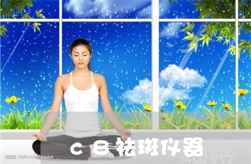 c8祛斑仪器