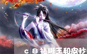 c8祛斑王和皮秒哪个好