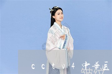 cctv4中华医药祛斑