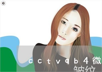 cctvqb4微信祛斑的