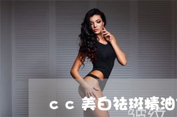 cc美白祛斑精油官网