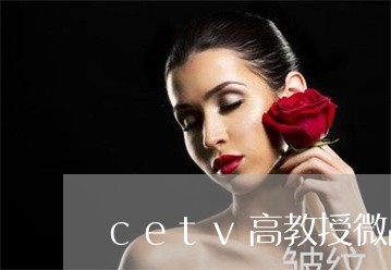 cetv高教授微晶祛斑