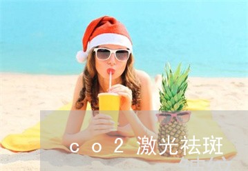 co2激光祛斑