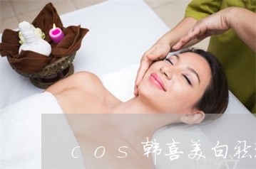 cos韩喜美白祛斑产品怎么样