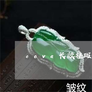 cova长效祛斑价格