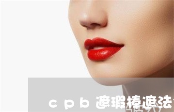 cpb遮瑕棒遮法令纹