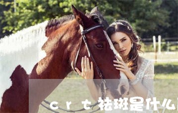 crt祛斑是什么原理