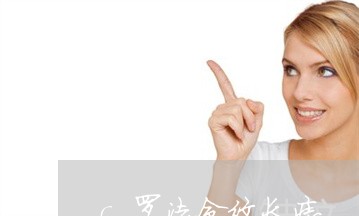 c罗法令纹长痣