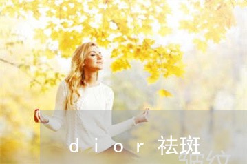 dior祛斑