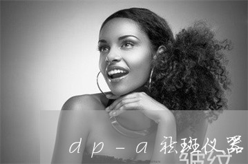 dp-a祛斑仪器