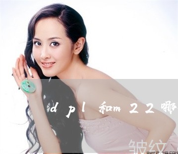 dpl和m22哪个祛斑好