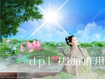 dpl祛斑的作用