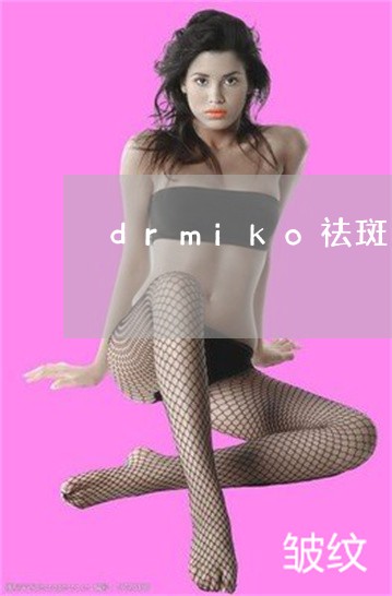 drmiko祛斑