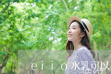 eiio水乳可以祛斑吗