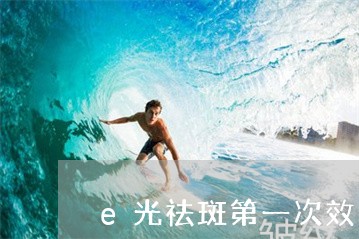 e光祛斑第一次效果图