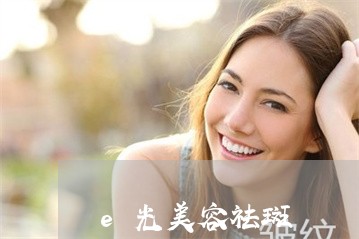 e光美容祛斑