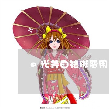 e光美白祛斑费用