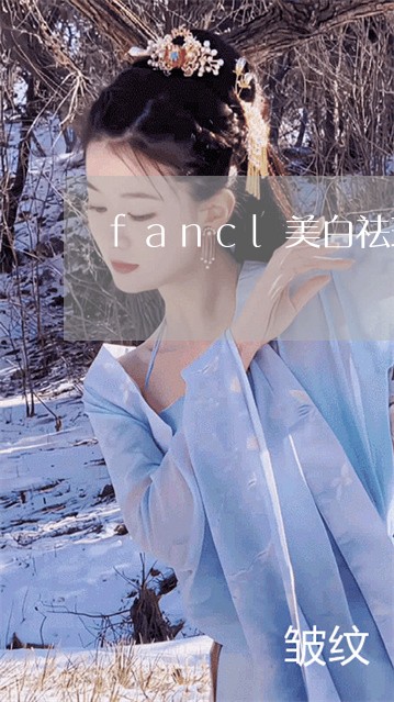 fancl美白祛斑精华液如何