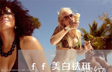 ff美白祛斑