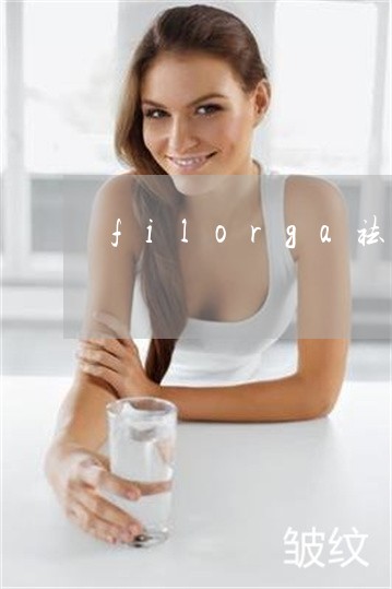 filorga祛斑精华好吗