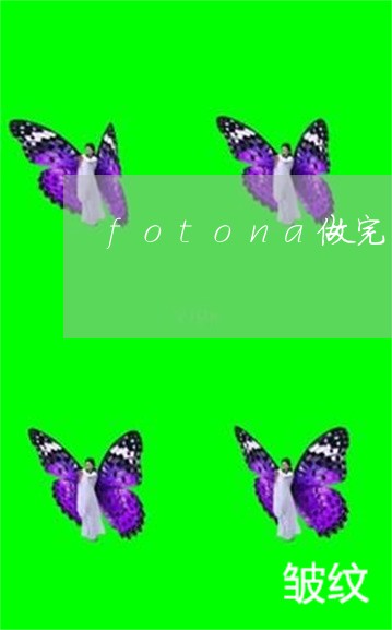 fotona做完法令纹更重了