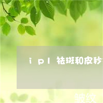 ipl祛斑和皮秒祛斑区别