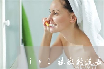 ipl祛斑的波长