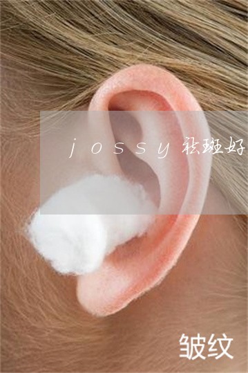 jossy祛斑好吗