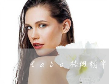 labo祛斑精华好不好