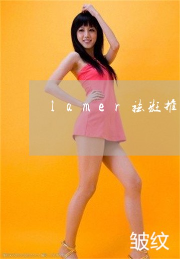lamer祛斑推荐