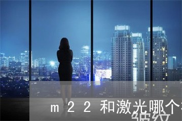 m22和激光哪个祛斑效果好