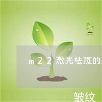 m22激光祛斑的效果怎么样