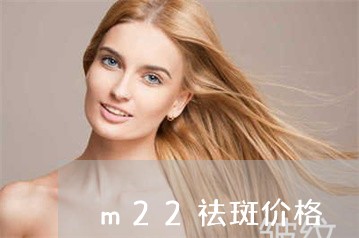 m22祛斑价格