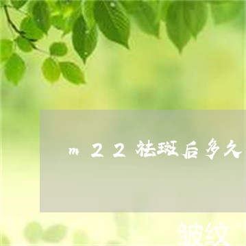 m22祛斑后多久可以用美白产品