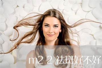 m22祛斑好不好