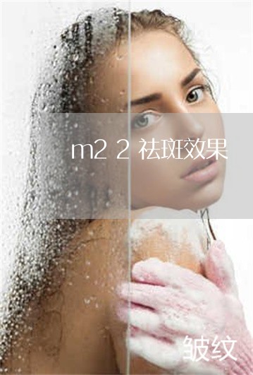 m22祛斑效果