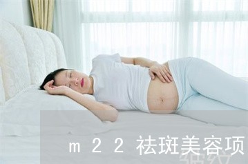 m22祛斑美容项目价格