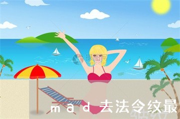 mad去法令纹最好的产品