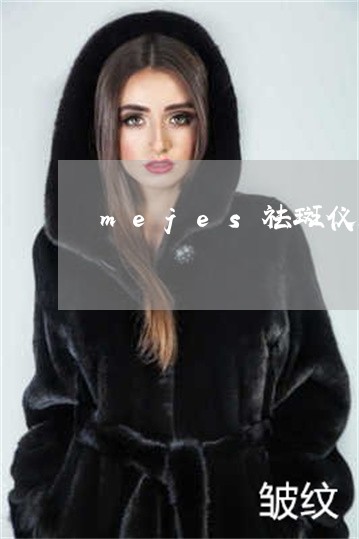 mejes祛斑仪是骗局吗