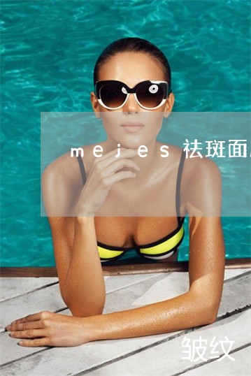 mejes祛斑面膜有没有用 mejes祛斑面膜有没有用