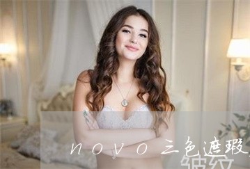 novo三色遮瑕盘怎么遮法令纹