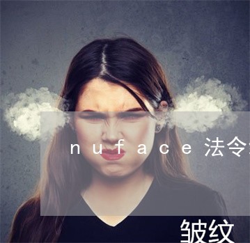 nuface法令纹更深