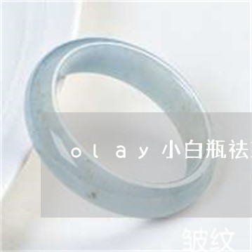 olay小白瓶祛斑效果