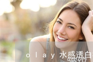 olay水感透白祛斑精华液