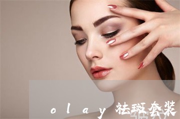 olay祛斑套装怎么样