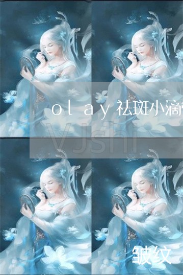 olay祛斑小滴管