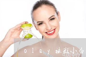 olay祛斑小白瓶搭配什么用