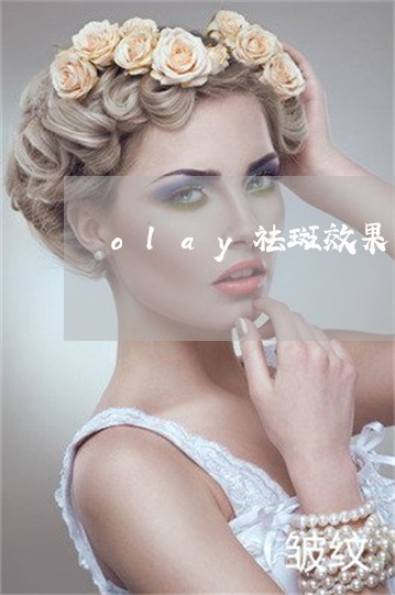 olay祛斑效果怎么样 olay祛斑效果怎么样