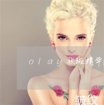 olay祛斑精华液使用顺序