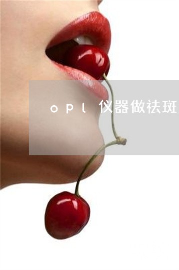 opl仪器做祛斑怎么样